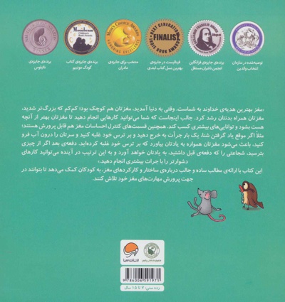 مغز شگفت انگیز تو
